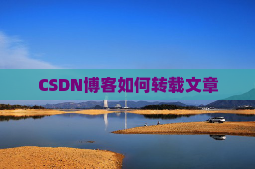 CSDN博客如何转载文章
